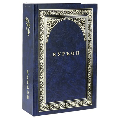 Коран на таджикском языке Куръони Мачид (24х17 см) 16360 - фото 15002
