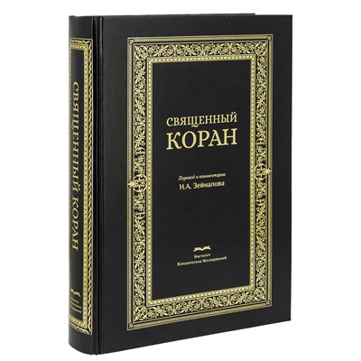 Коран на русском языке Назима Зейналова перевод смыслов и комментарии (29х21 см) 19807 - фото 16294