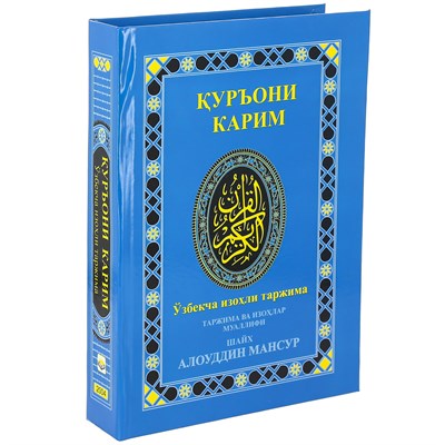 Коран на узбекском языке Куръони Карим (21х15 см) 15561 - фото 16526