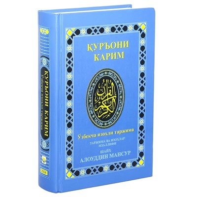 Коран на узбекском языке Куръони Карим (21х15 см) арт.19993 - фото 18193