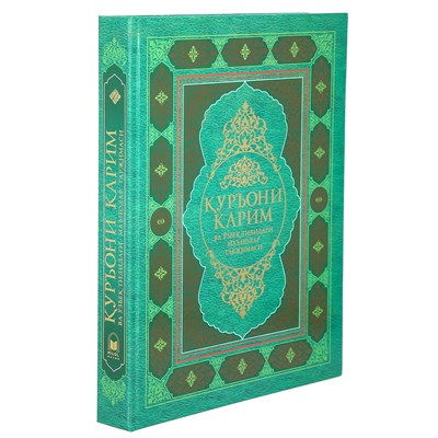 Коран на узбекском языке Куръони Карим (30х23 см) арт.19994 19994 - фото 18198