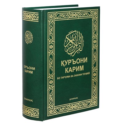 Коран на таджикском языке Куръони Мачид (24х17 см) арт.19995 19995 - фото 18201
