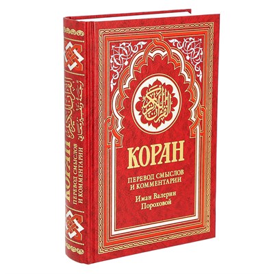 Коран на русском языке Валерии Пороховой - перевод смыслов и комментарии (21х15 см) 17865