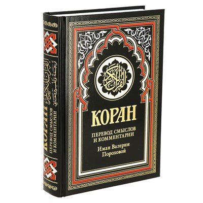Коран на русском языке Валерии Пороховой - перевод смыслов и комментарии (21х15 см) арт.19996 19996 - фото 18219