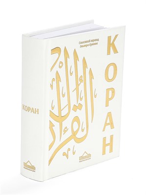 Коран на русском языке Кулиева карманный - перевод смыслов 12х15 см 20000 - фото 18274
