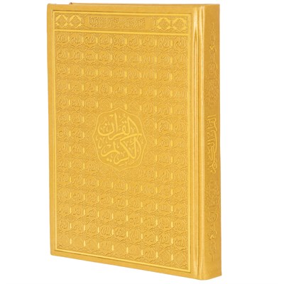 Коран на арабском языке 99 имен Аллаха (24х17 см) 17548 - фото 9524