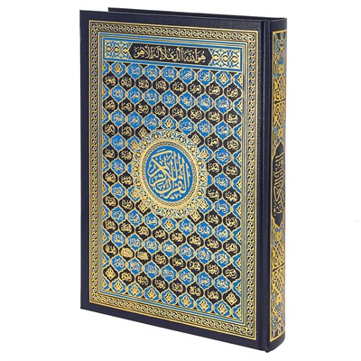 Коран на арабском языке 99 имен Аллаха (24х17 см) 15672 - фото 9528
