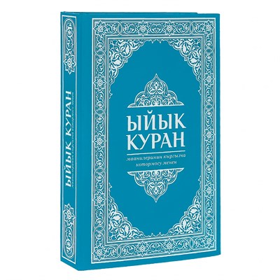 Коран на кыргызском языке Ыйык Куран (23х16 см) 18902 - фото 9924