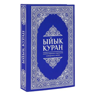 Коран на кыргызском языке Ыйык Куран (23х16 см) 17829 - фото 9926