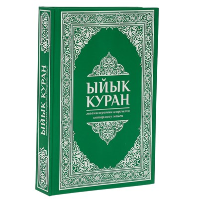 Коран на кыргызском языке Ыйык Куран (23х16 см) 17828 - фото 9928