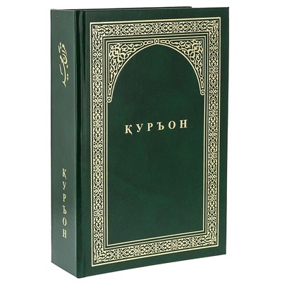 Коран на таджикском языке Куръони Мачид (24х17 см) 16361 - фото 9932