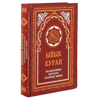 Коран на кыргызском языке Ыйык Куран (24х17 см) 19903 - фото 9934