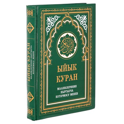 Коран на кыргызском языке Ыйык Куран (24х17 см) 19902 - фото 9937