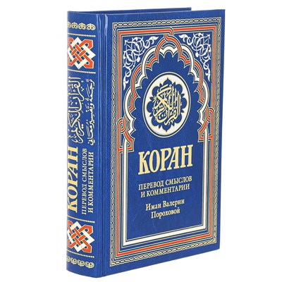 Коран на русском языке Валерии Пороховой - перевод смыслов и комментарии (21х15 см) 12905 - фото 9973