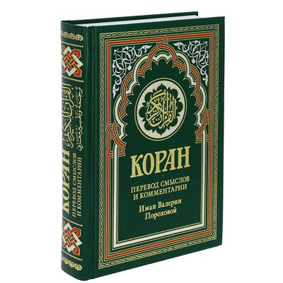 Коран на русском языке Валерии Пороховой - перевод смыслов и комментарии (21х15 см) 4216 - фото 9983