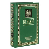 Коран на русском языке Эльмира Кулиева. Перевод смыслов и комментарии (аудиокнига в подарок) 24х17 см 1964