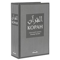 Коран на русском языке Кулиева - перевод смыслов 21х15 см 17859