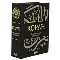Коран на русском языке Кулиева - перевод смыслов 24х17 см 18834