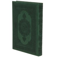 Коран на арабском языке золотой обрез (24х17 см) 18612