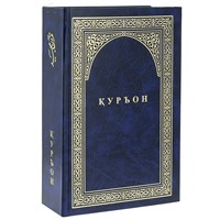 Коран на таджикском языке Куръони Мачид (24х17 см) 16360