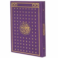 Коран на арабском языке 99 имен Аллаха (24х17 см)