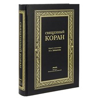 Коран на русском языке Назима Зейналова перевод смыслов и комментарии (29х21 см) 19807