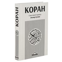Коран на русском языке Кулиева - перевод смыслов 21х14 см 19638