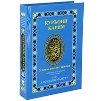 Коран на узбекском языке Куръони Карим (21х15 см) 15561