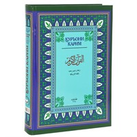 Коран на узбекском языке Куръони Карим (28х21 см) 15562
