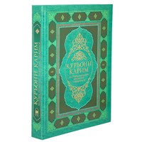 Коран на узбекском языке Куръони Карим (30х23 см) арт.19994 19994