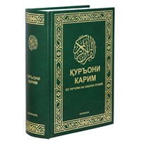 Коран на таджикском языке Куръони Мачид (24х17 см) арт.19995 19995