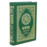 Коран на русском языке Валерии Пороховой - перевод смыслов и комментарии (24х17 см) арт.19992 19992