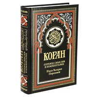 Коран на русском языке Валерии Пороховой - перевод смыслов и комментарии (21х15 см) арт.19996 19996