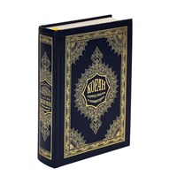 Коран на русском языке Пороховой - перевод смыслов 13х17 см арт.20006 20006