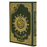 Коран на арабском языке Таджвид (24х17 см) 19593
