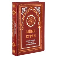 Коран на кыргызском языке Ыйык Куран (24х17 см)