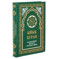 Коран на кыргызском языке Ыйык Куран (24х17 см) 19902