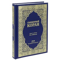 Коран на русском языке Назима Зейналова перевод смыслов (24х17 см)