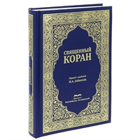 Коран на русском языке Назима Зейналова перевод смыслов (24х17 см) 15660