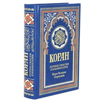 Коран на русском языке Валерии Пороховой - перевод смыслов и комментарии (21х15 см) 12905