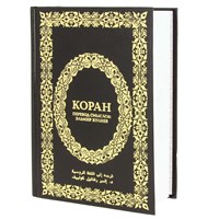Коран на русском языке Кулиева - перевод смыслов и комментарии (аудиокнига в подарок) 21х15 см 6430