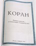 Коран на русском языке Эльмира Кулиева. Перевод смыслов и комментарии (аудиокнига в подарок) 24х17 см 1964