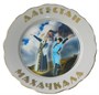 Сувенирная керамическая тарелочка "Дагестан-Махачкала" Лезгинка 152 - фото 12009