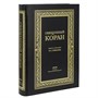 Коран на русском языке Назима Зейналова перевод смыслов и комментарии (29х21 см) 19807 - фото 16294