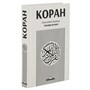 Коран на русском языке Кулиева - перевод смыслов 21х14 см 19638 - фото 16446