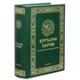 Коран на таджикском языке Куръони Мачид (24х17 см) арт.19995 19995 - фото 18201