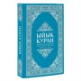 Коран на кыргызском языке Ыйык Куран (23х16 см) 18902 - фото 9924