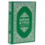 Коран на кыргызском языке Ыйык Куран (23х16 см) 17828 - фото 9928