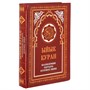 Коран на кыргызском языке Ыйык Куран (24х17 см) 19903 - фото 9934