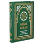 Коран на кыргызском языке Ыйык Куран (24х17 см) 19902 - фото 9937